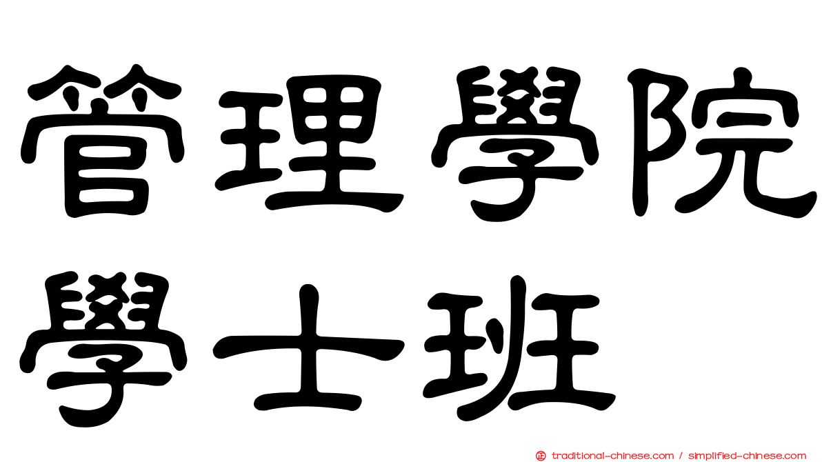 管理學院學士班