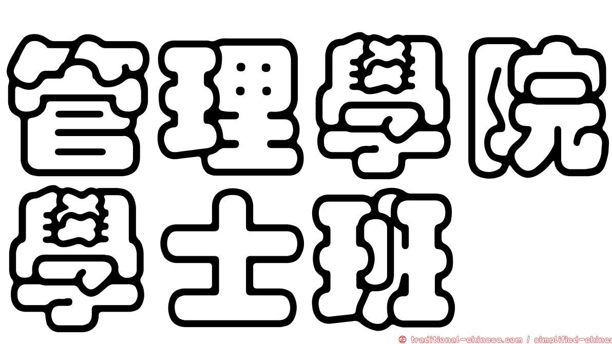 管理學院學士班