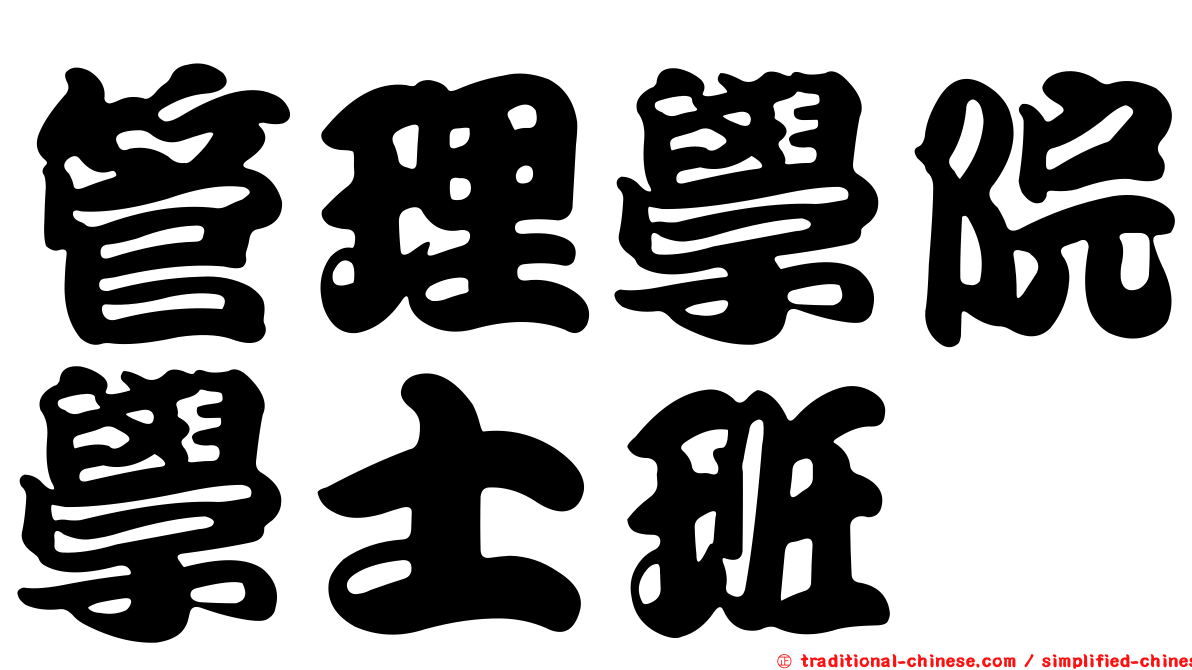 管理學院學士班