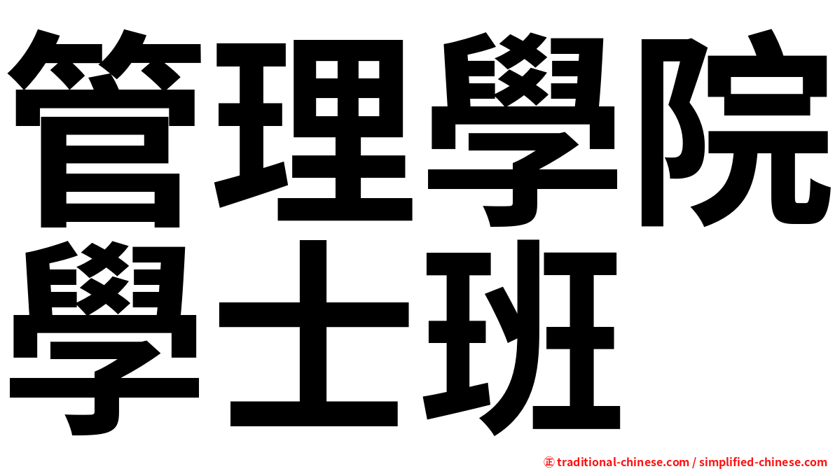 管理學院學士班