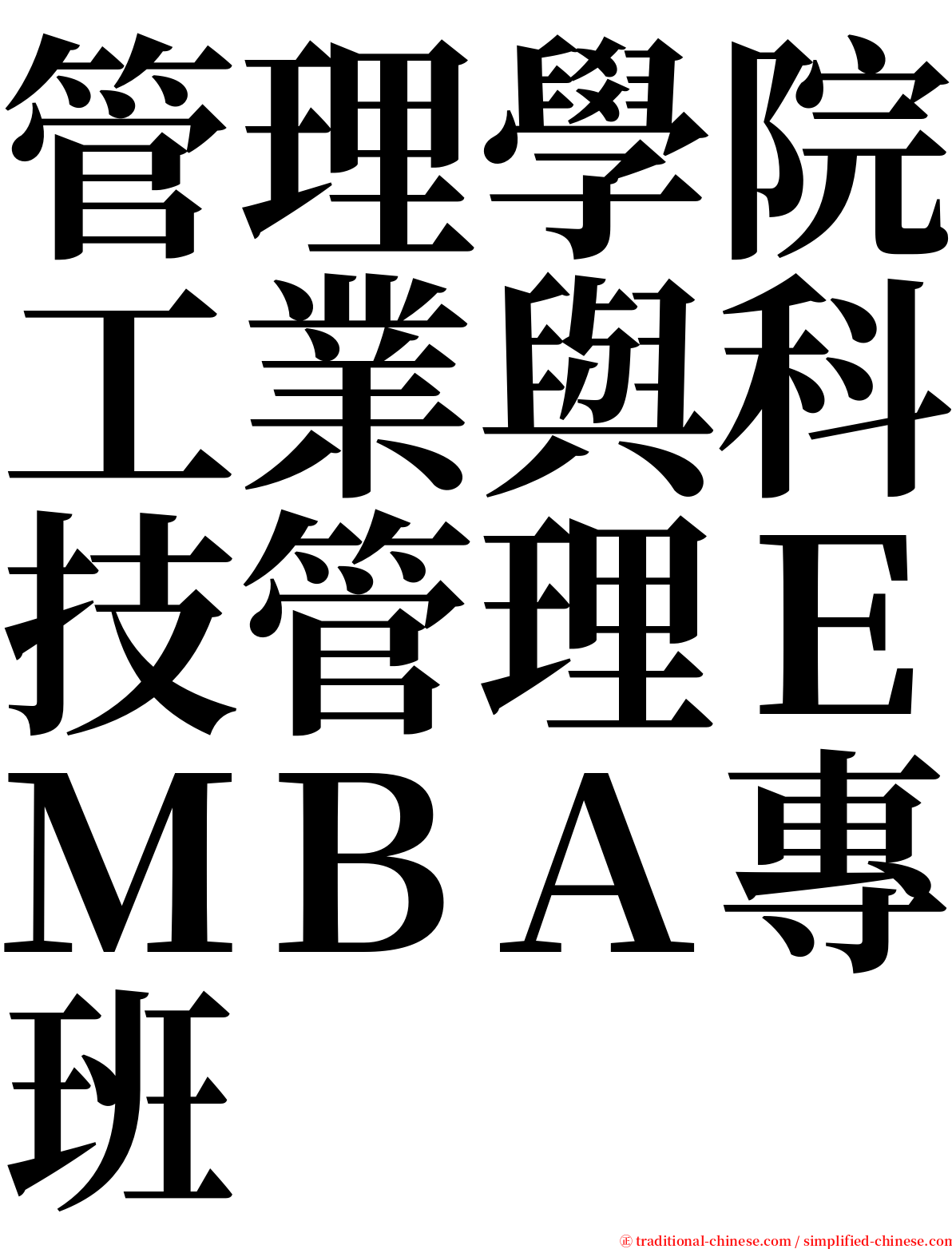 管理學院工業與科技管理ＥＭＢＡ專班 serif font