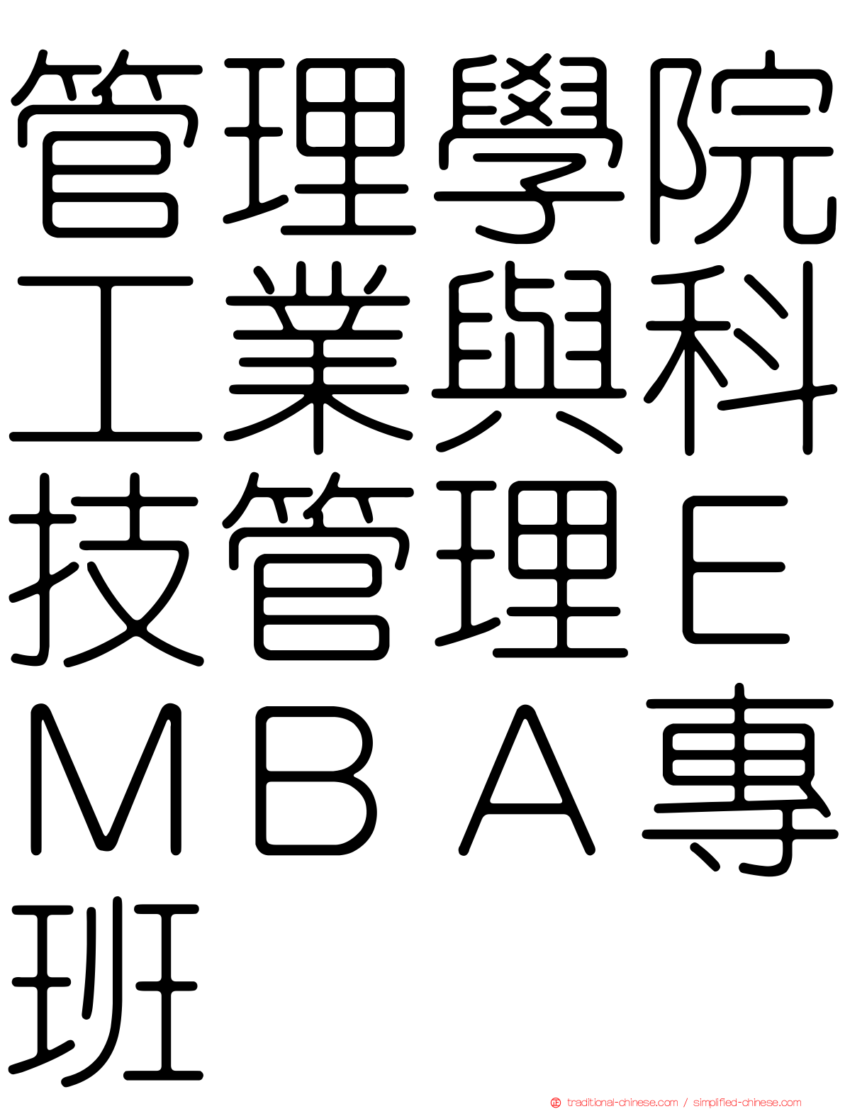 管理學院工業與科技管理ＥＭＢＡ專班