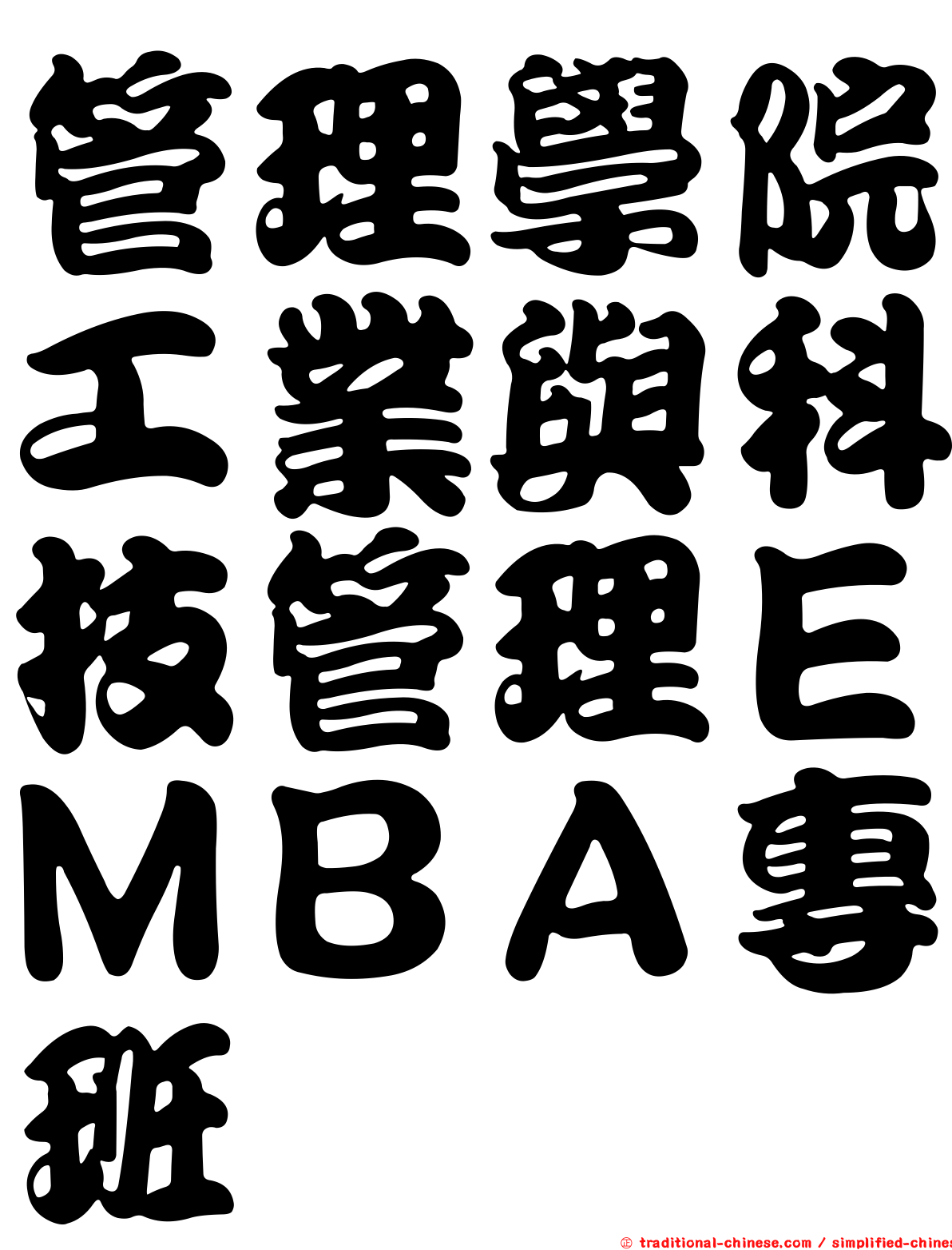 管理學院工業與科技管理ＥＭＢＡ專班