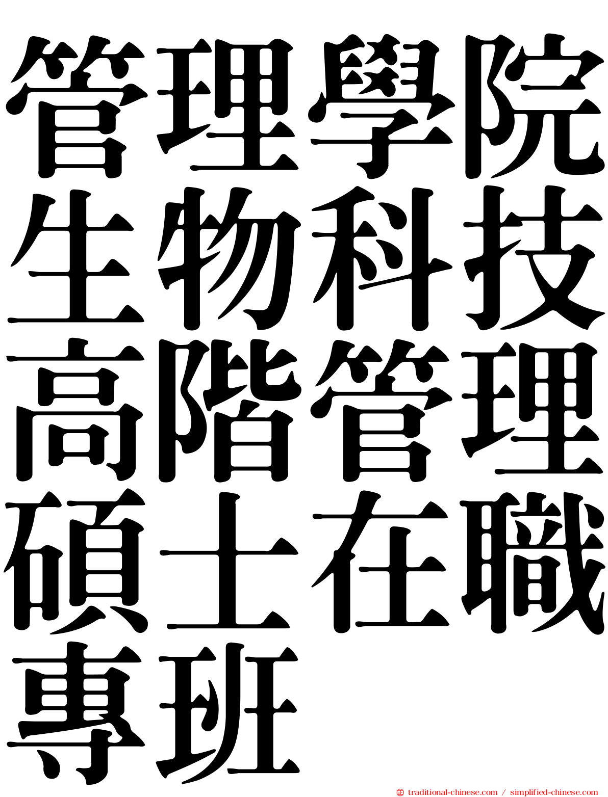 管理學院生物科技高階管理碩士在職專班