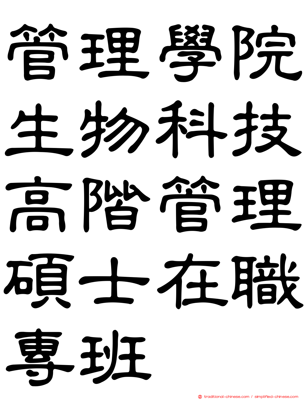 管理學院生物科技高階管理碩士在職專班