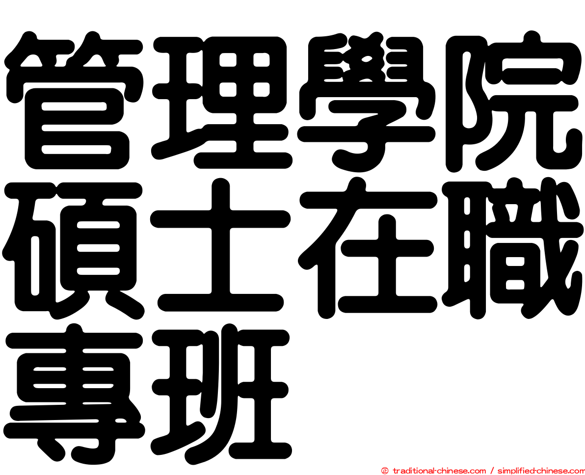 管理學院碩士在職專班