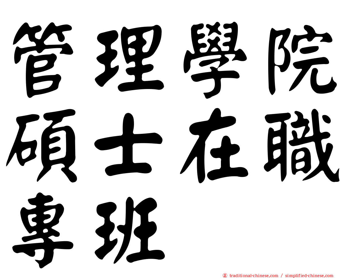 管理學院碩士在職專班
