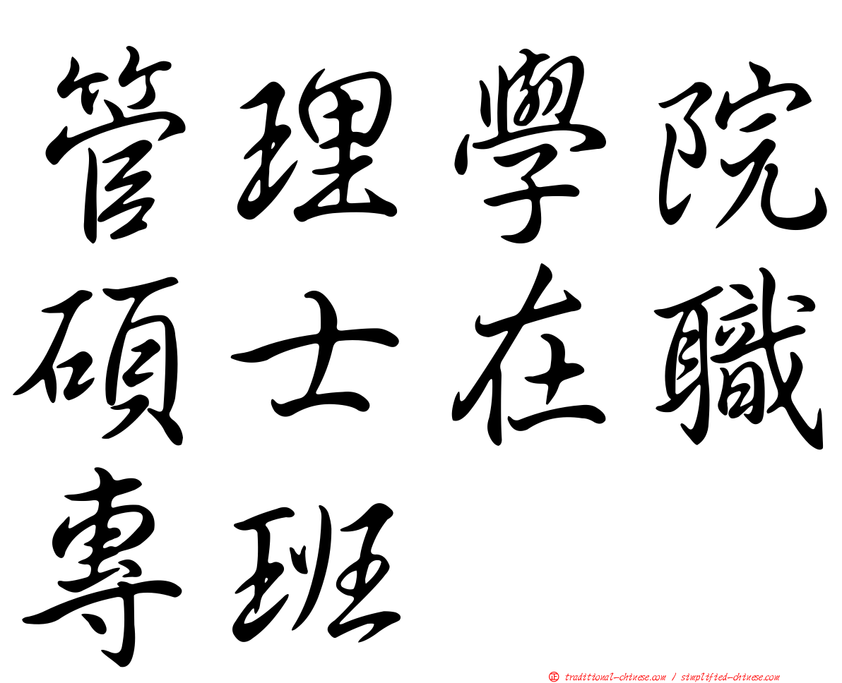 管理學院碩士在職專班