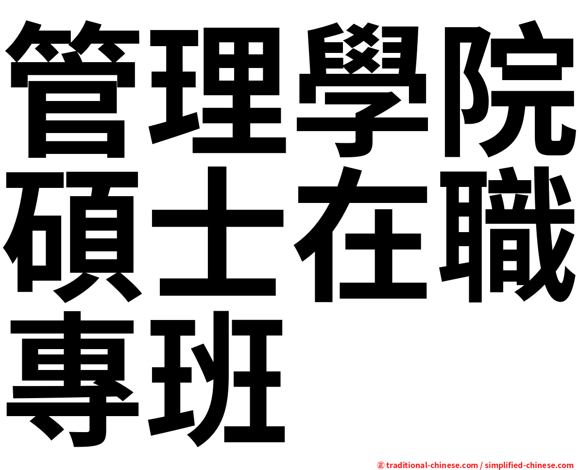 管理學院碩士在職專班