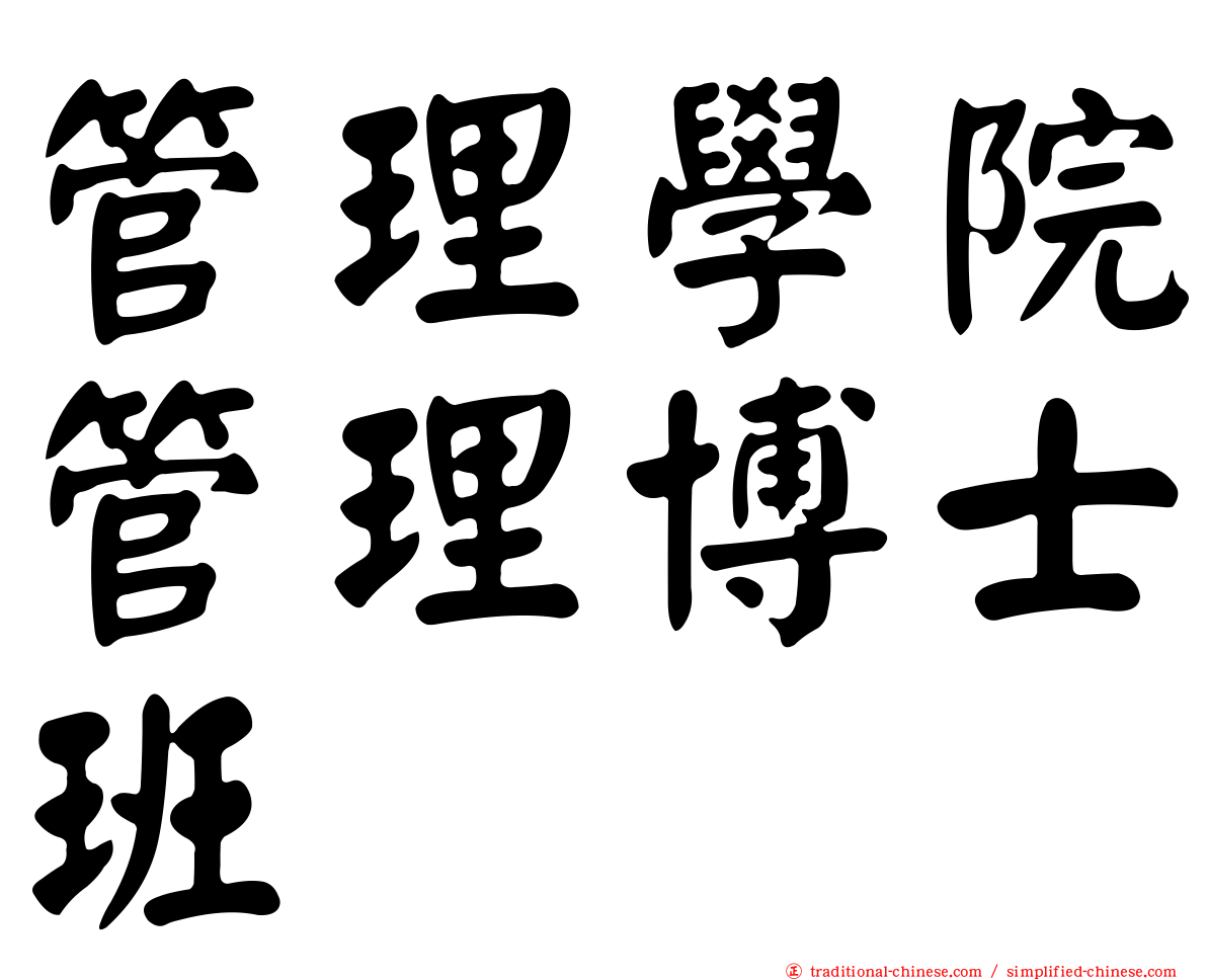 管理學院管理博士班