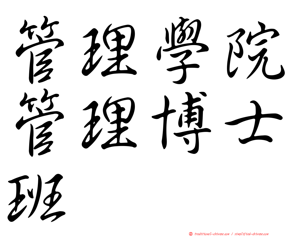 管理學院管理博士班