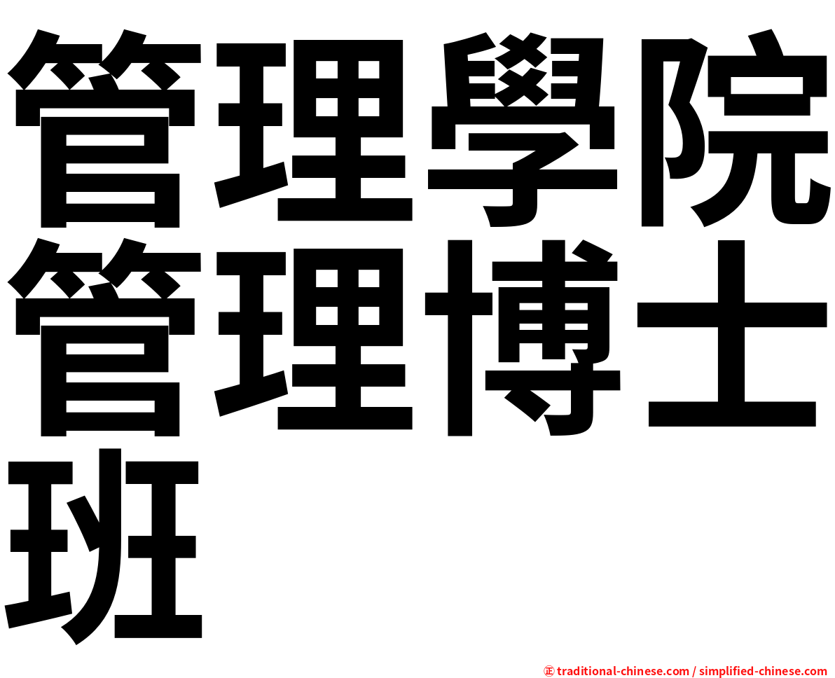 管理學院管理博士班