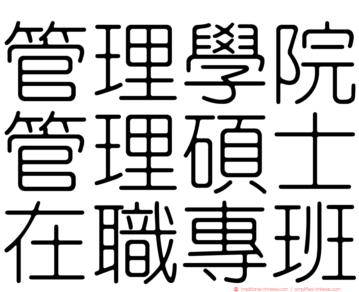 管理學院管理碩士在職專班