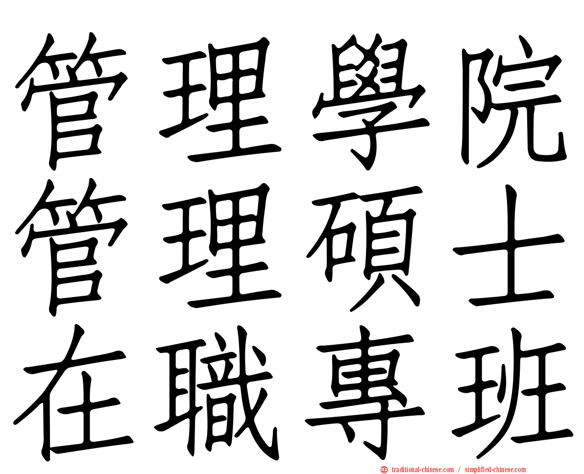 管理學院管理碩士在職專班