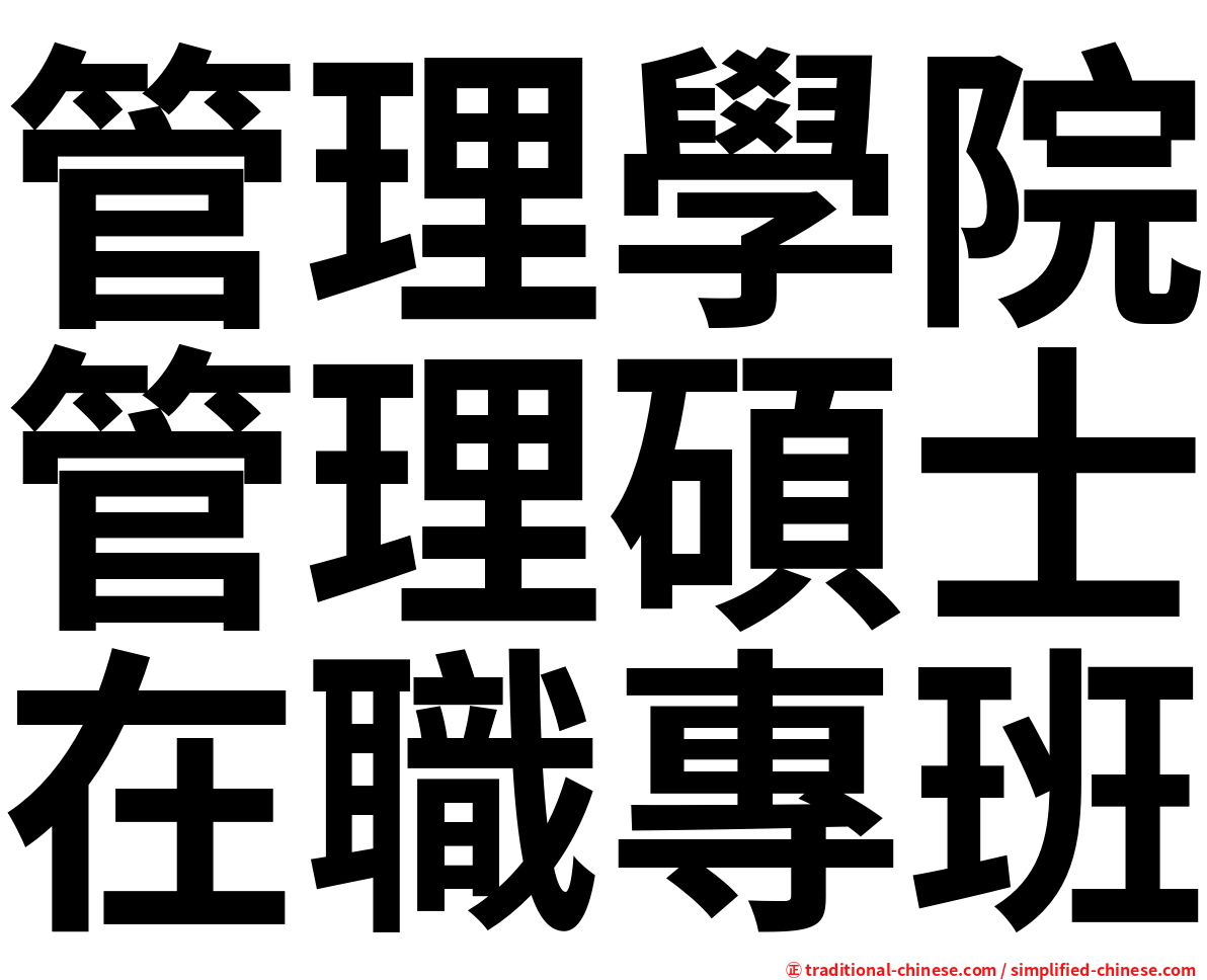 管理學院管理碩士在職專班