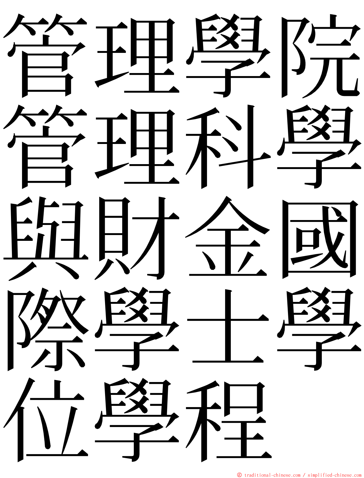 管理學院管理科學與財金國際學士學位學程 ming font
