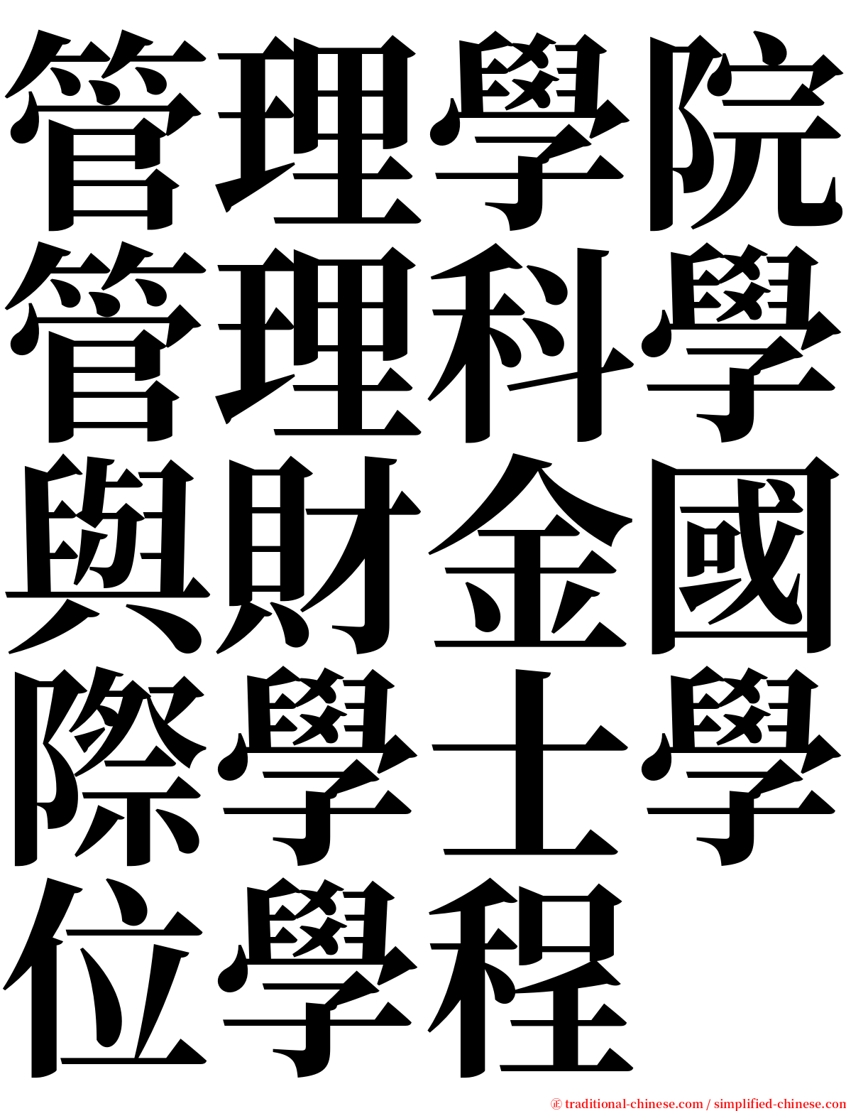 管理學院管理科學與財金國際學士學位學程 serif font