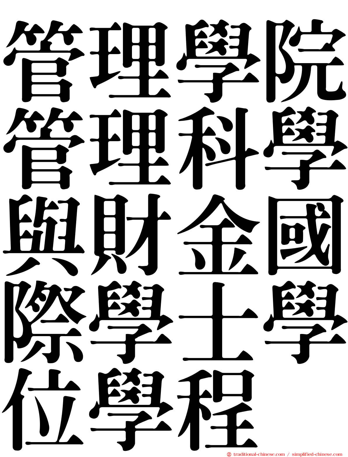 管理學院管理科學與財金國際學士學位學程