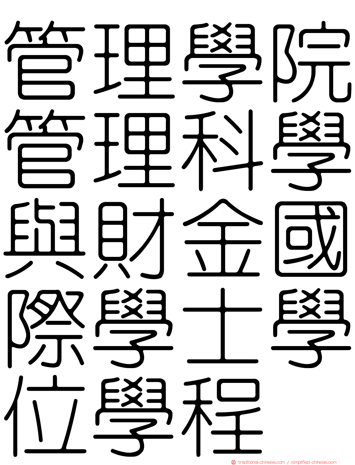管理學院管理科學與財金國際學士學位學程