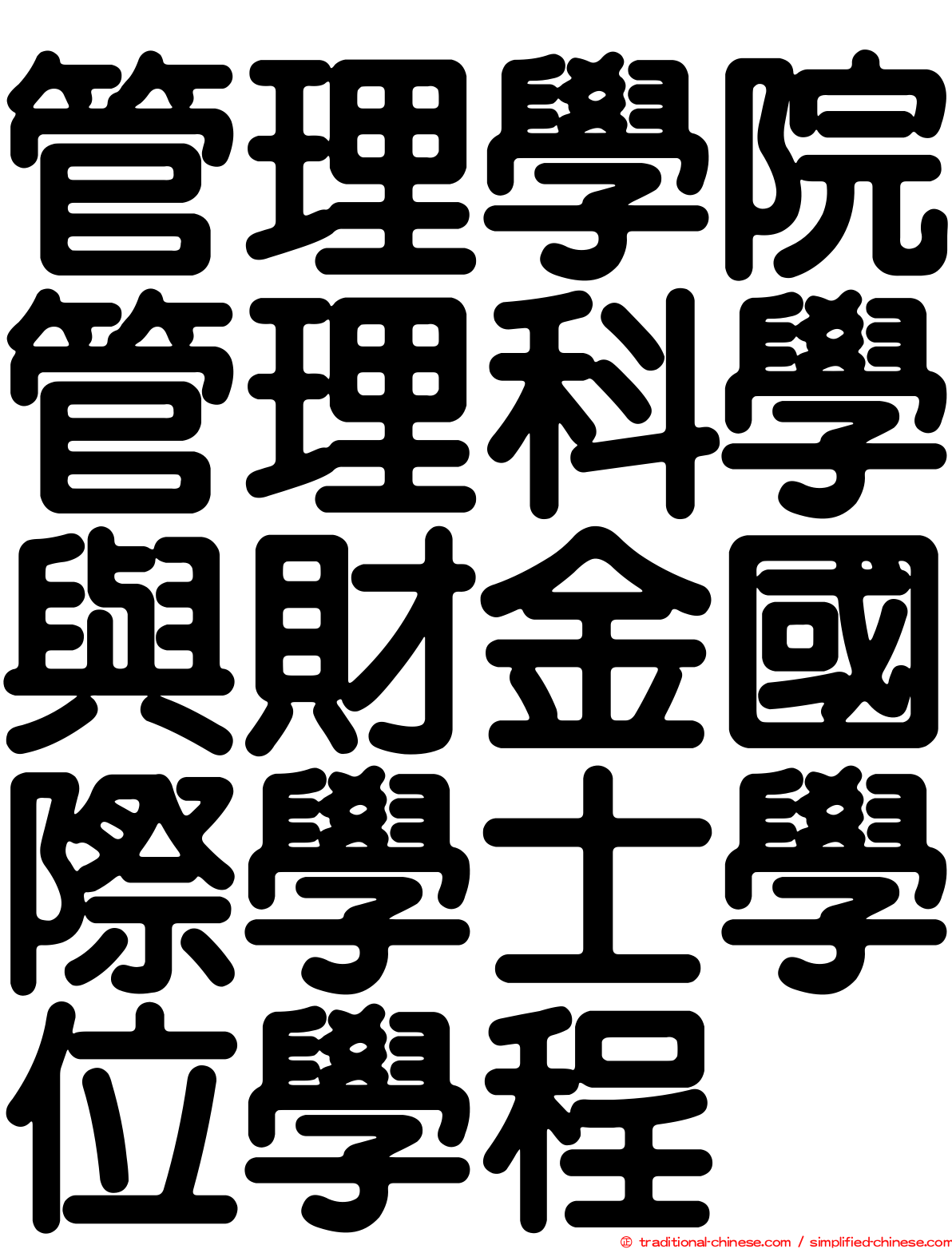 管理學院管理科學與財金國際學士學位學程