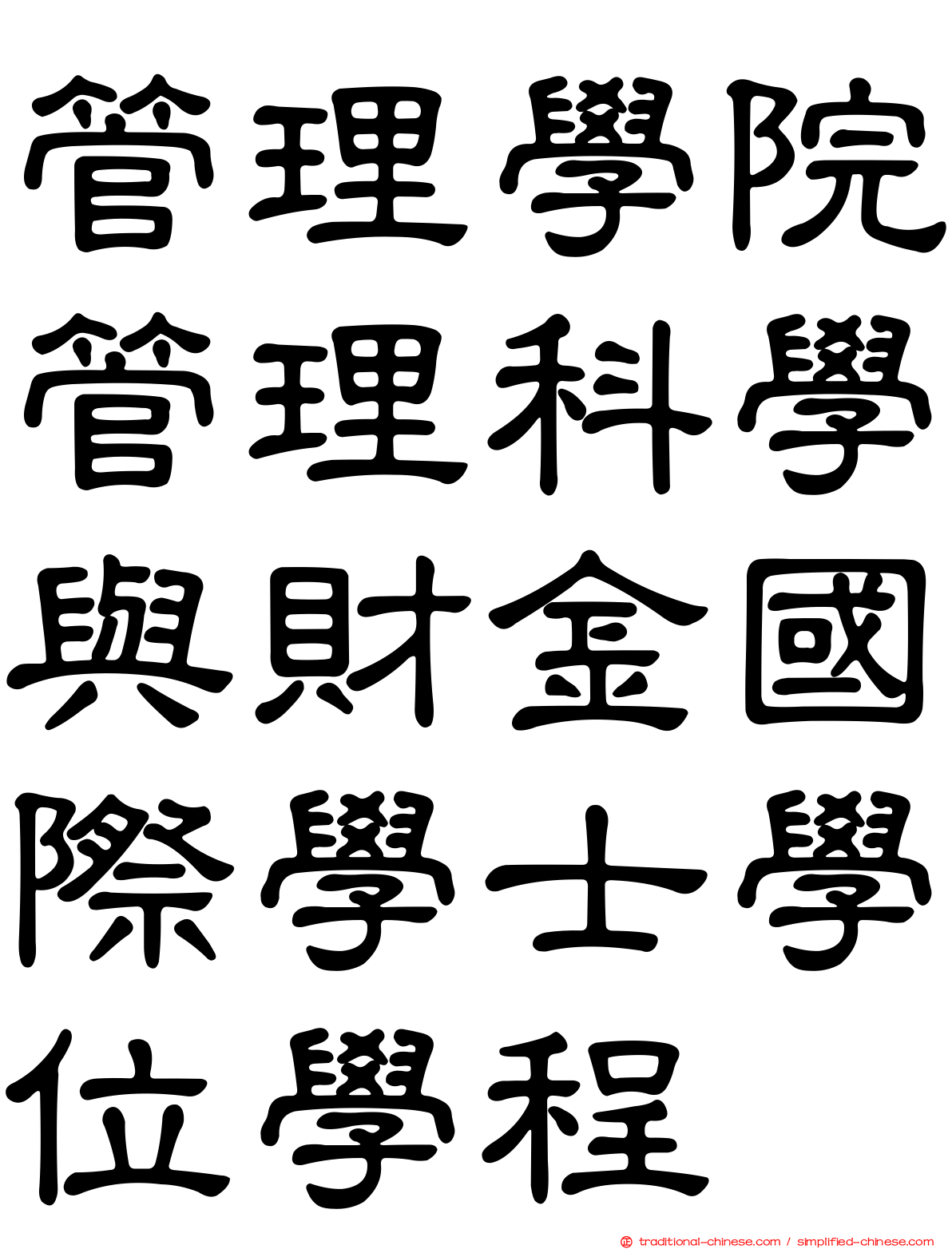 管理學院管理科學與財金國際學士學位學程