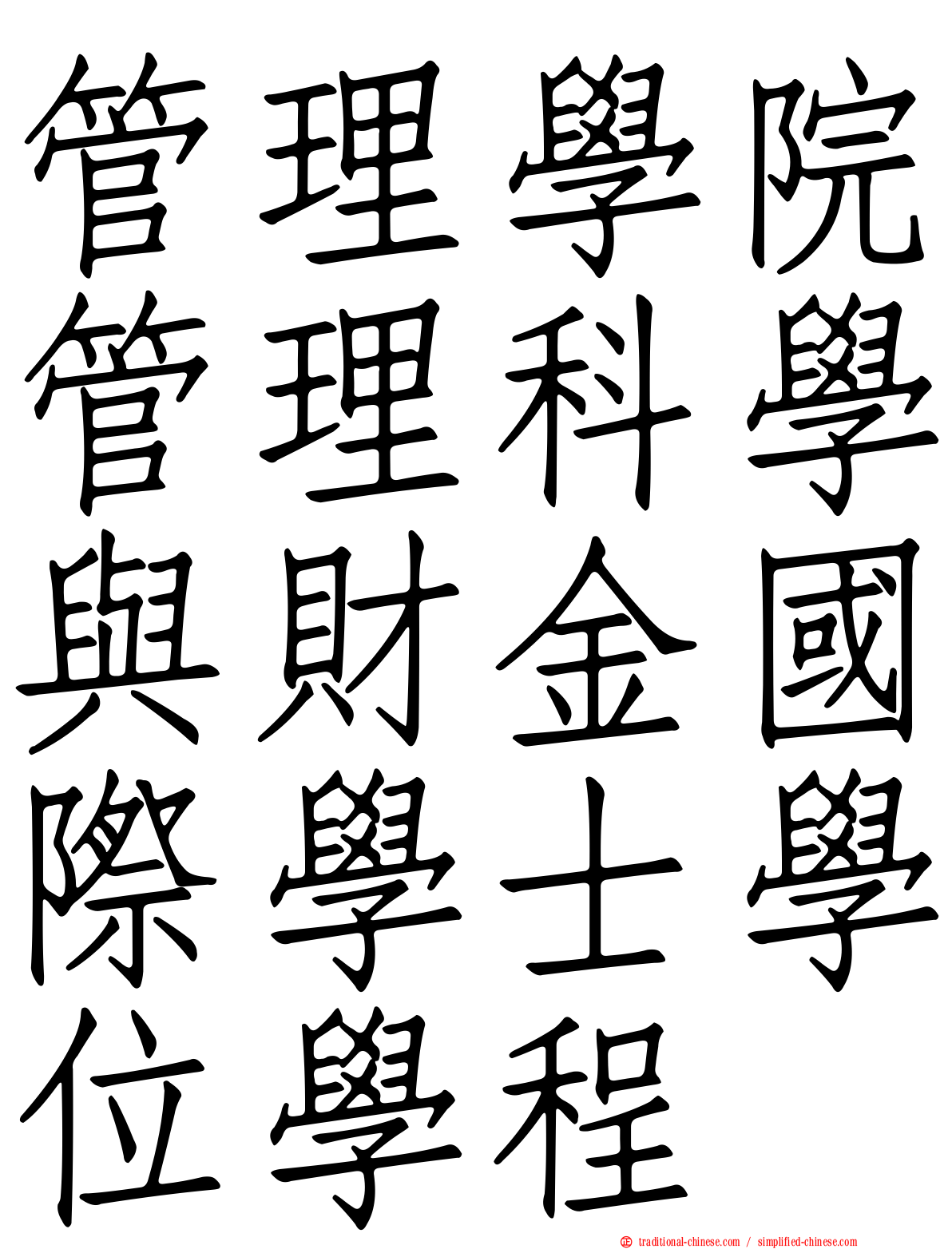 管理學院管理科學與財金國際學士學位學程