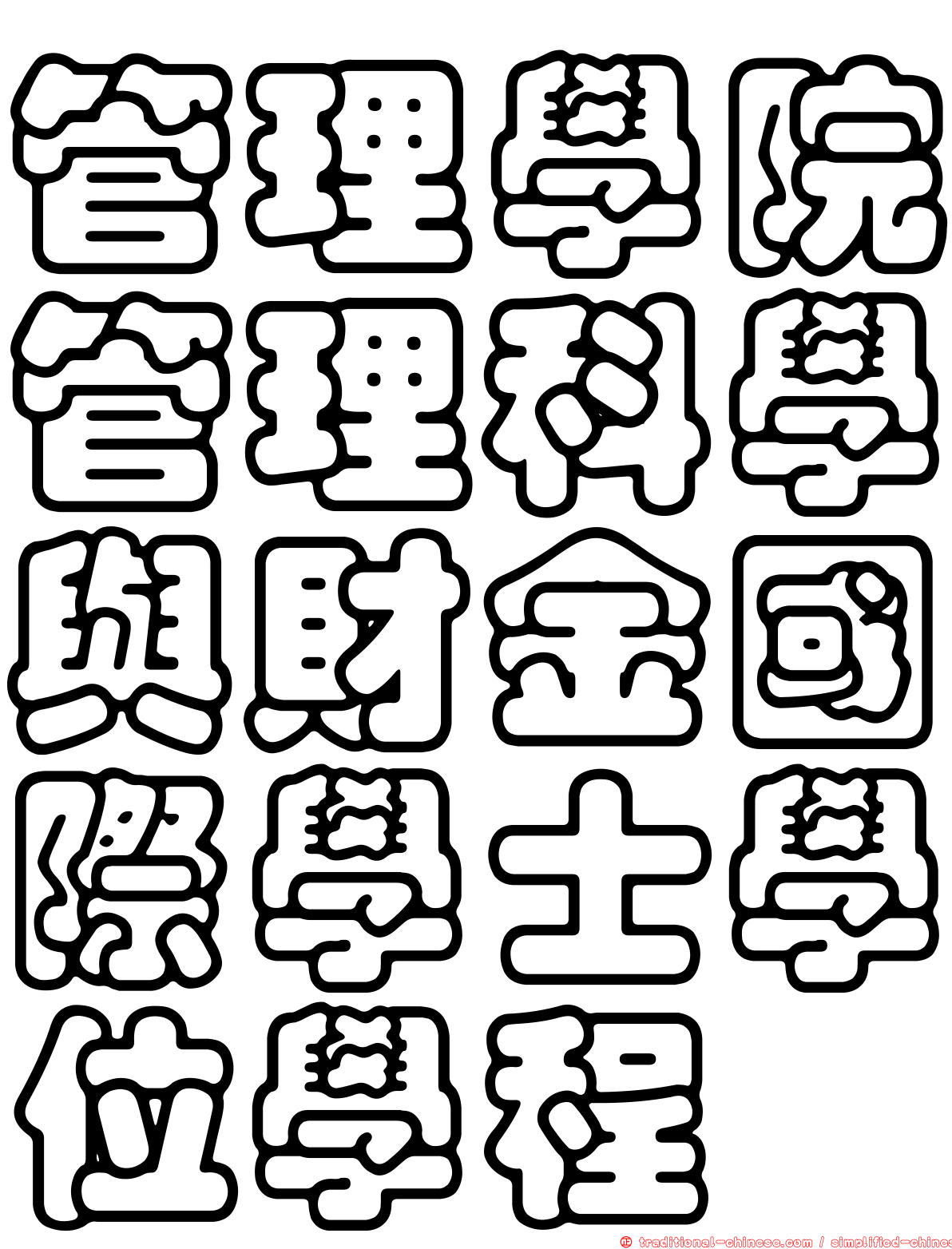 管理學院管理科學與財金國際學士學位學程