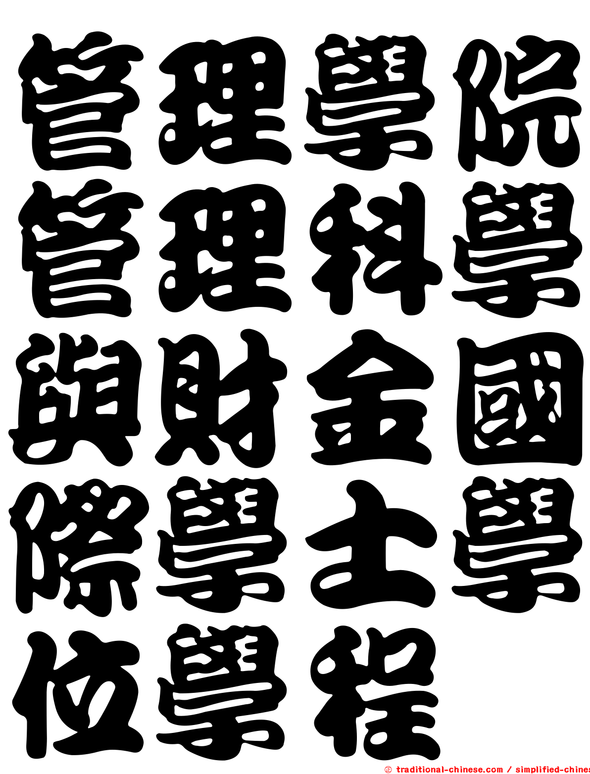 管理學院管理科學與財金國際學士學位學程