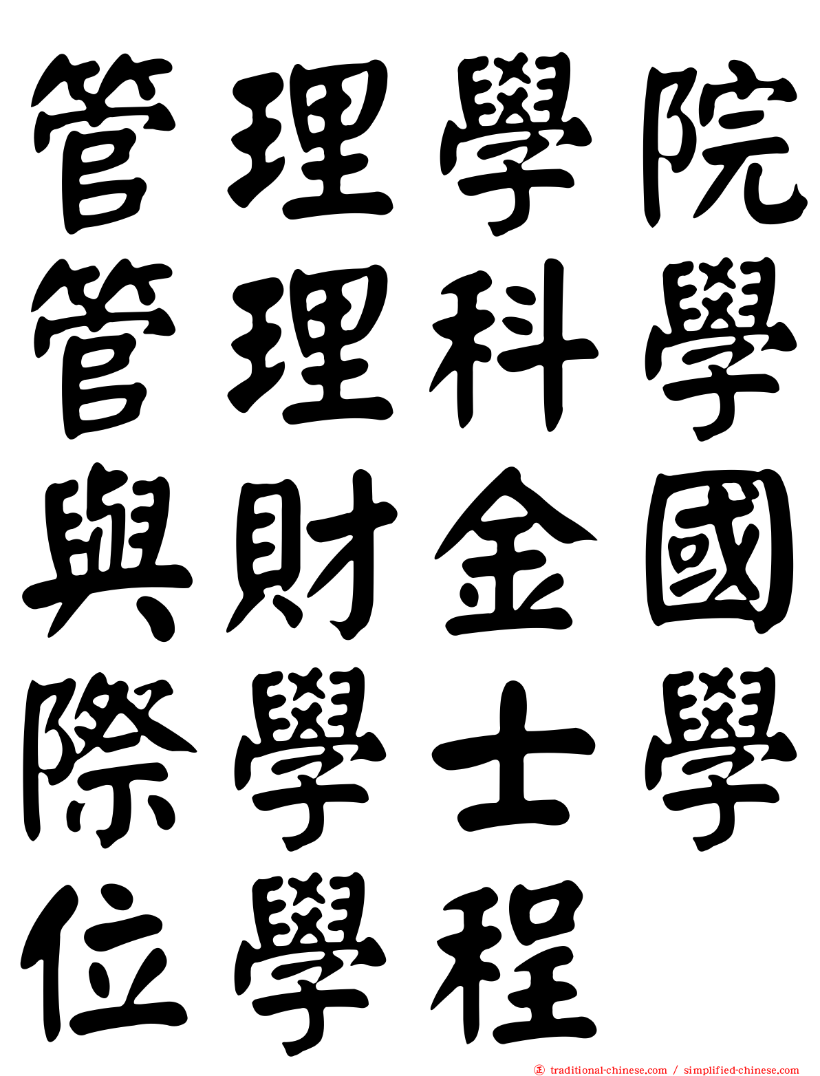 管理學院管理科學與財金國際學士學位學程