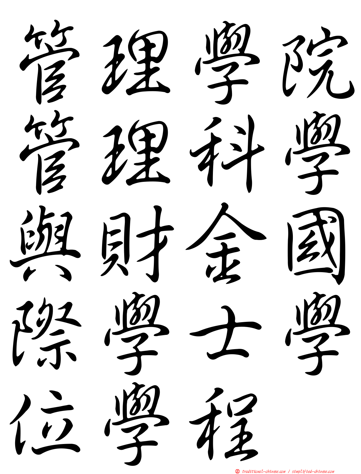 管理學院管理科學與財金國際學士學位學程