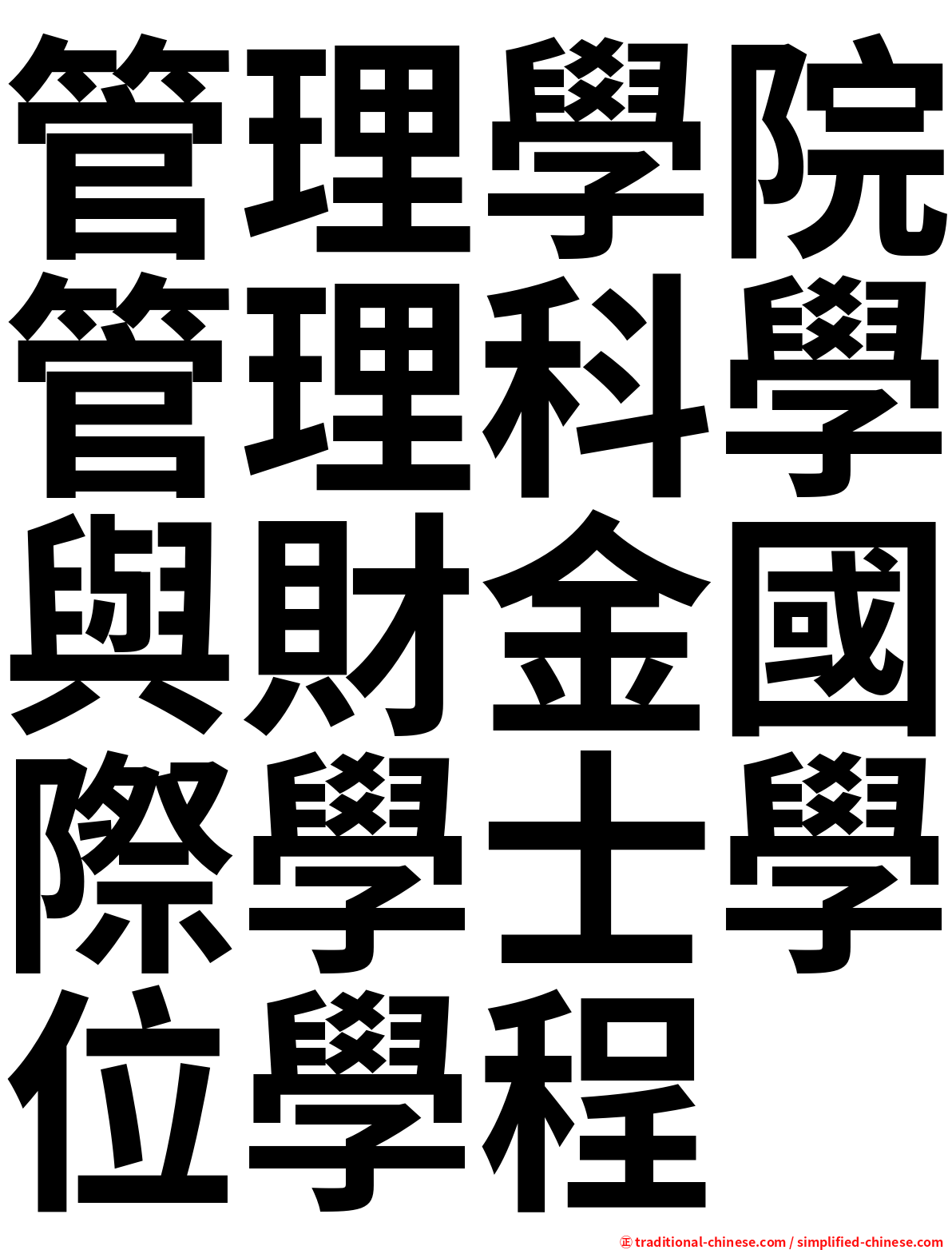 管理學院管理科學與財金國際學士學位學程