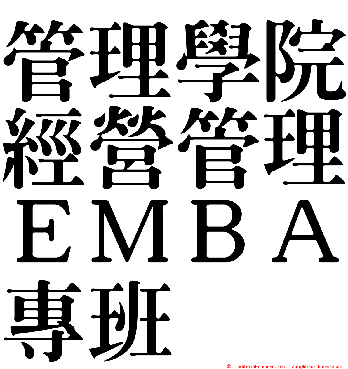 管理學院經營管理ＥＭＢＡ專班