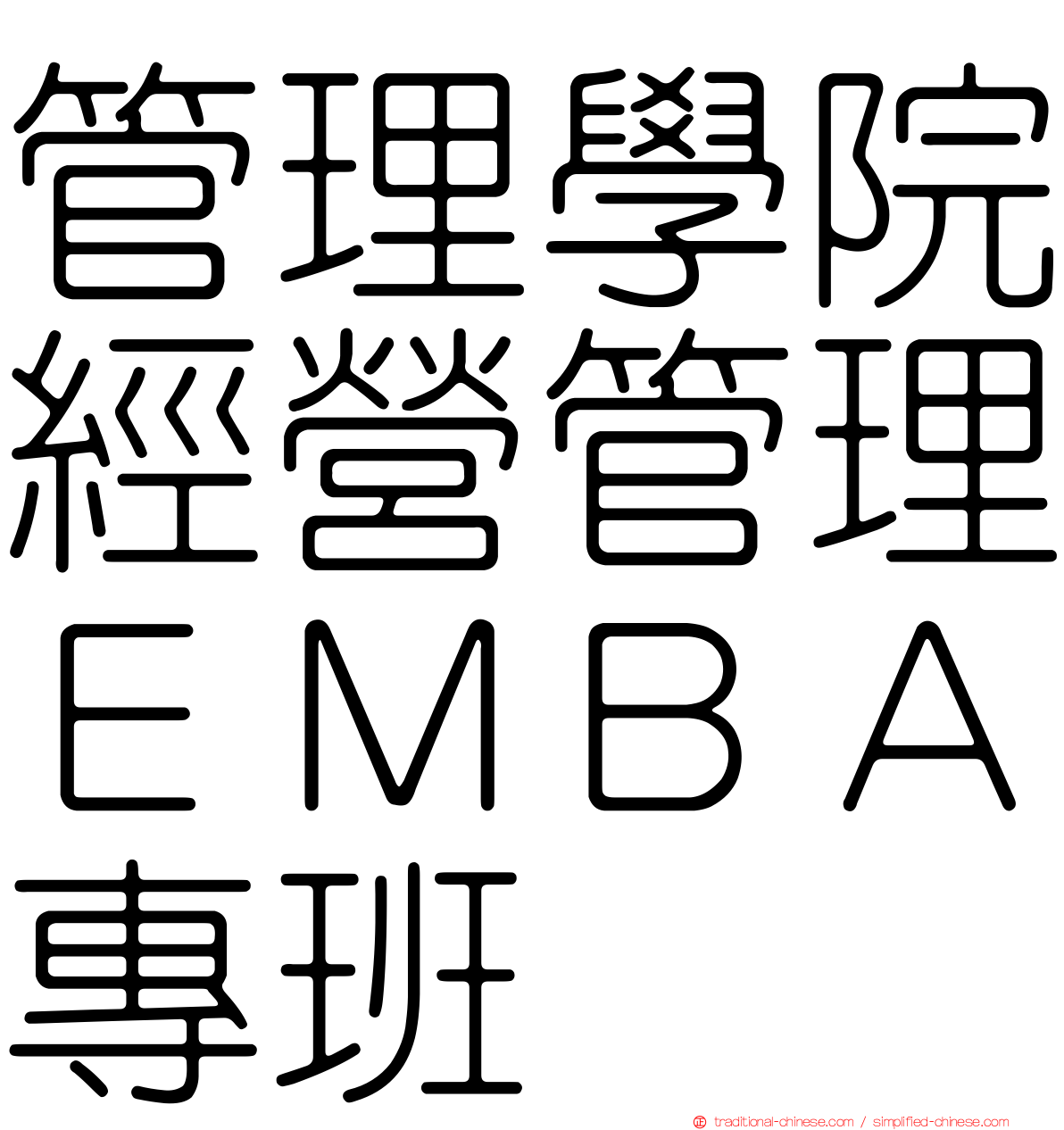 管理學院經營管理ＥＭＢＡ專班