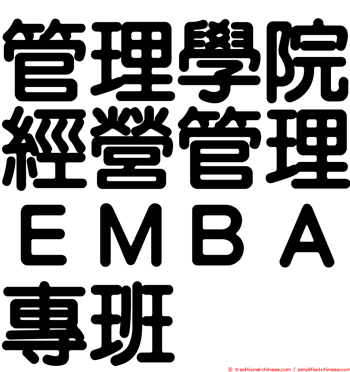 管理學院經營管理ＥＭＢＡ專班