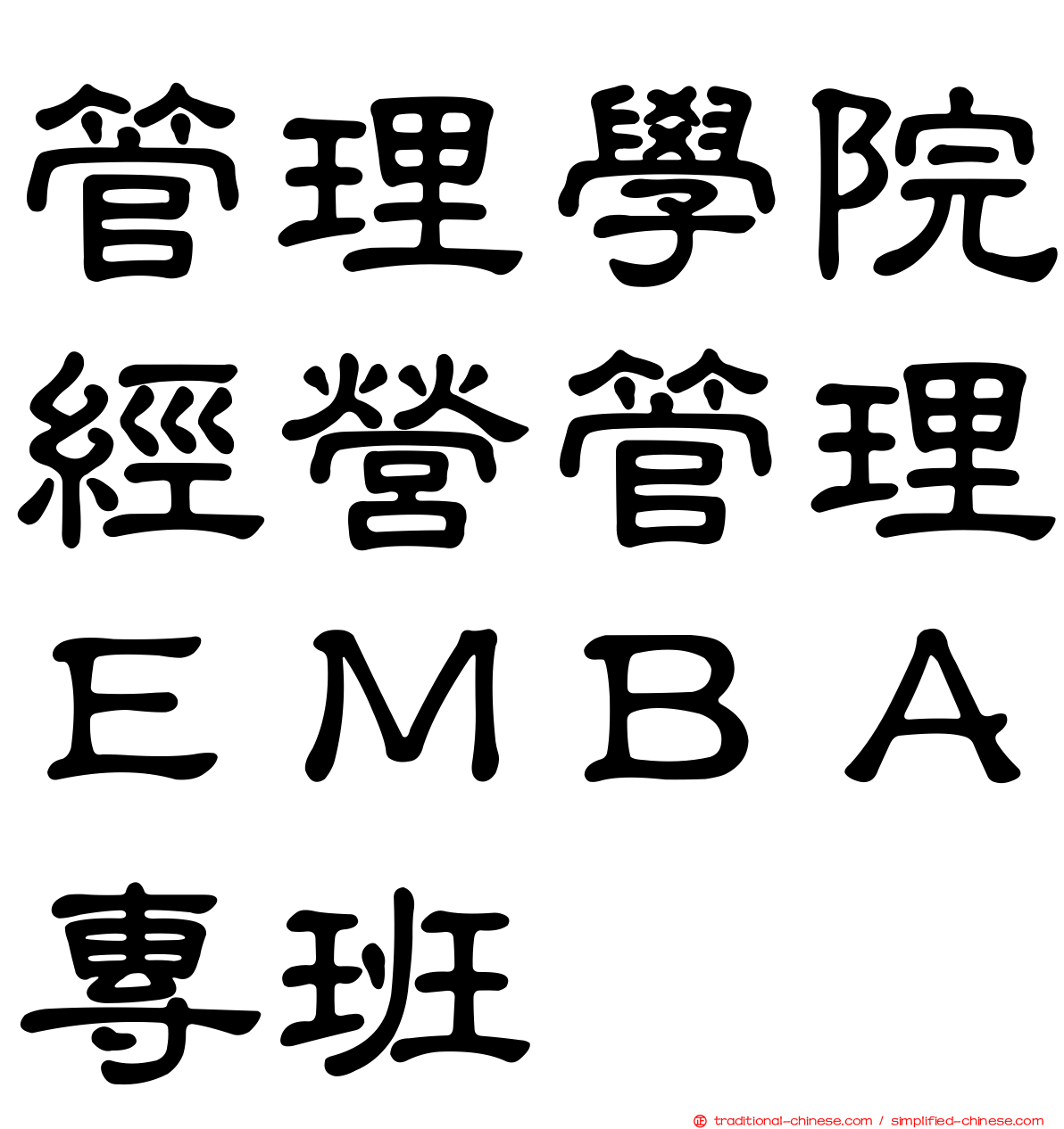 管理學院經營管理ＥＭＢＡ專班