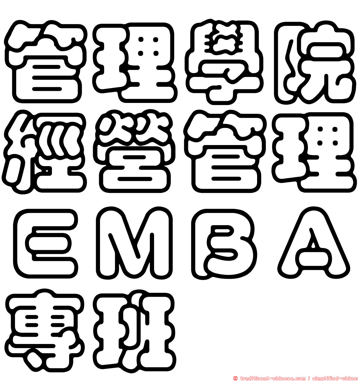 管理學院經營管理ＥＭＢＡ專班