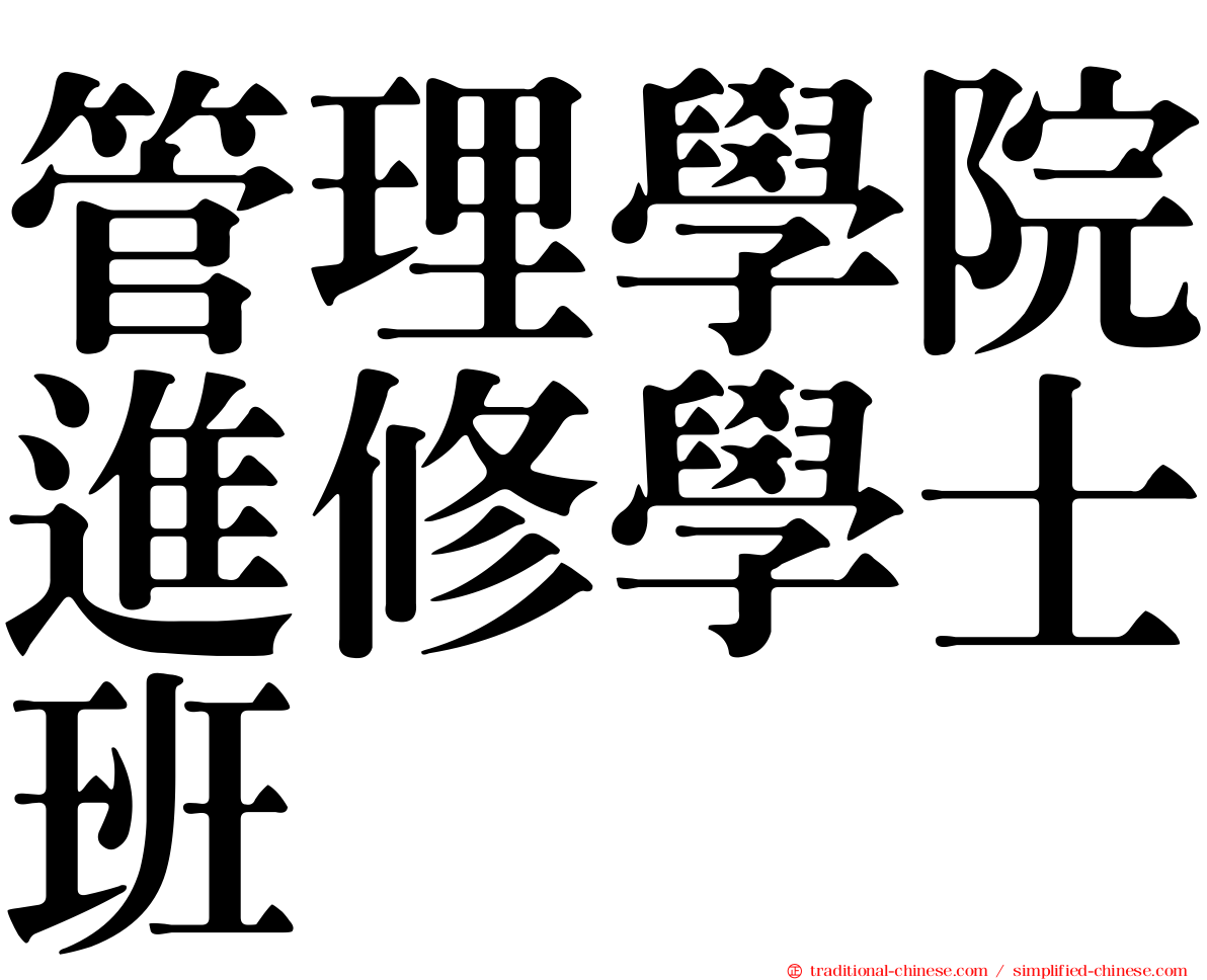 管理學院進修學士班