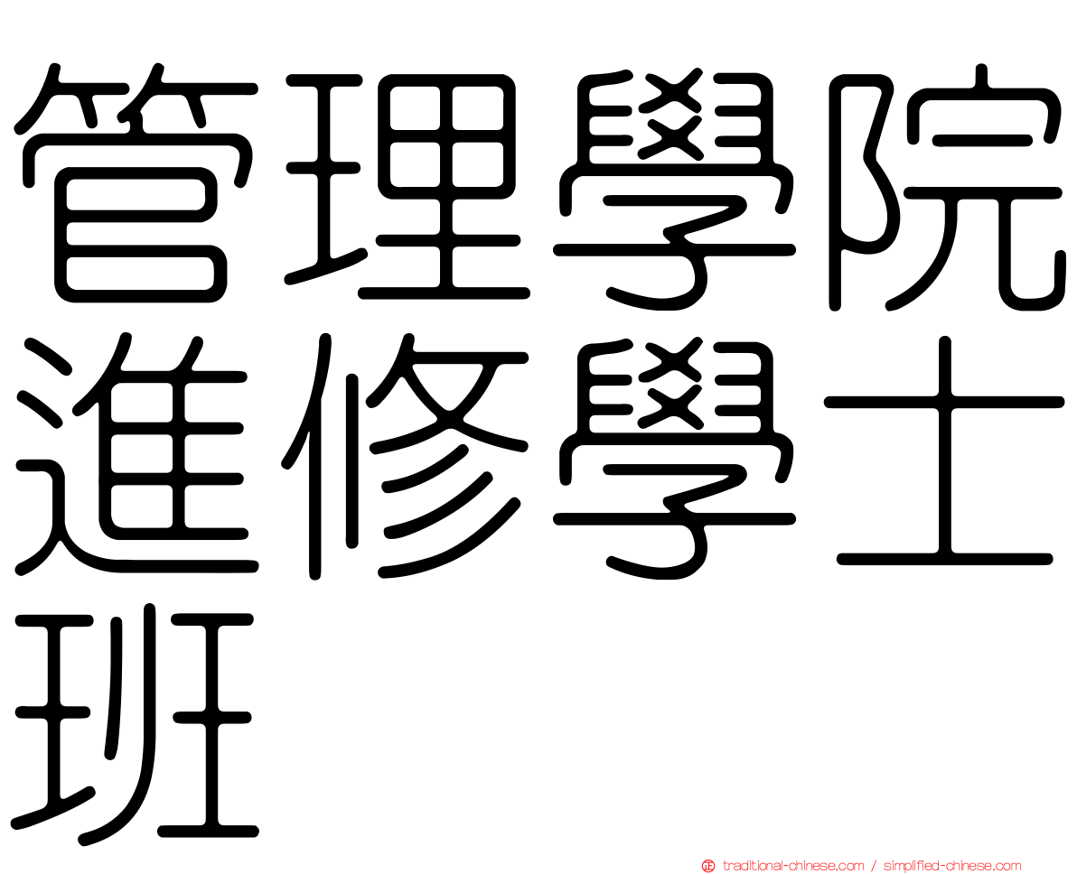管理學院進修學士班