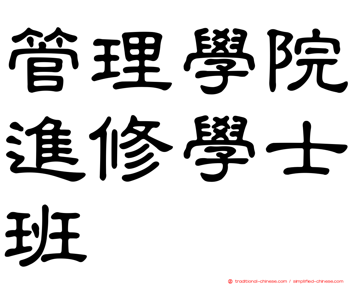 管理學院進修學士班