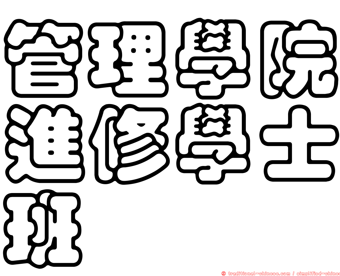 管理學院進修學士班
