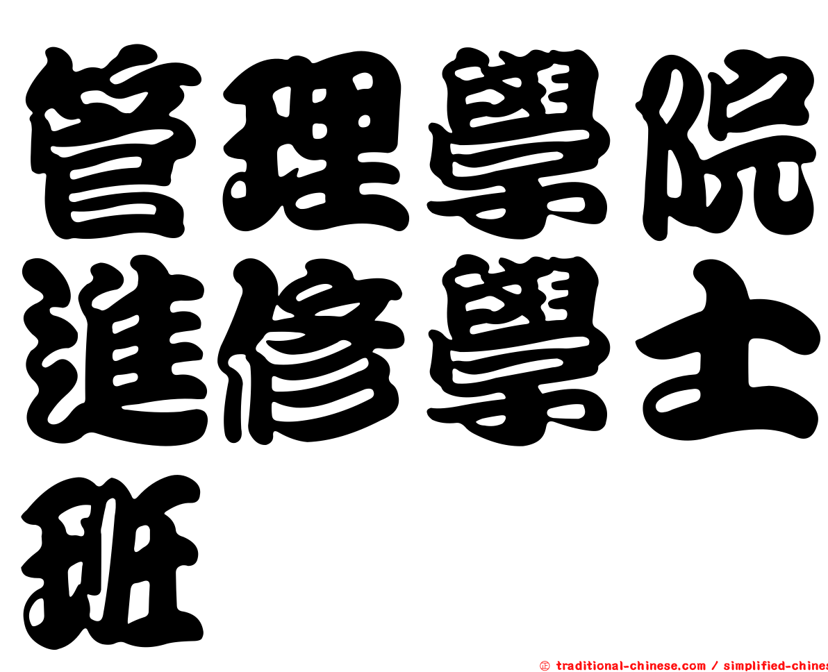 管理學院進修學士班