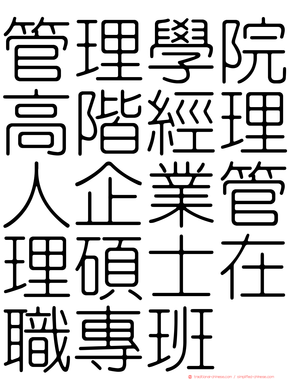 管理學院高階經理人企業管理碩士在職專班
