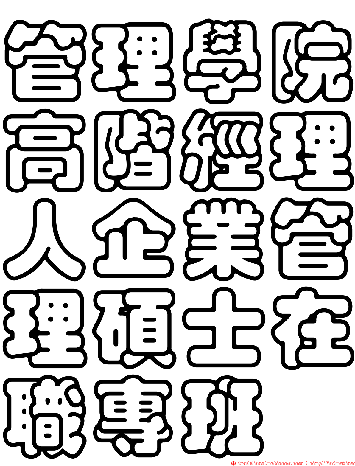管理學院高階經理人企業管理碩士在職專班