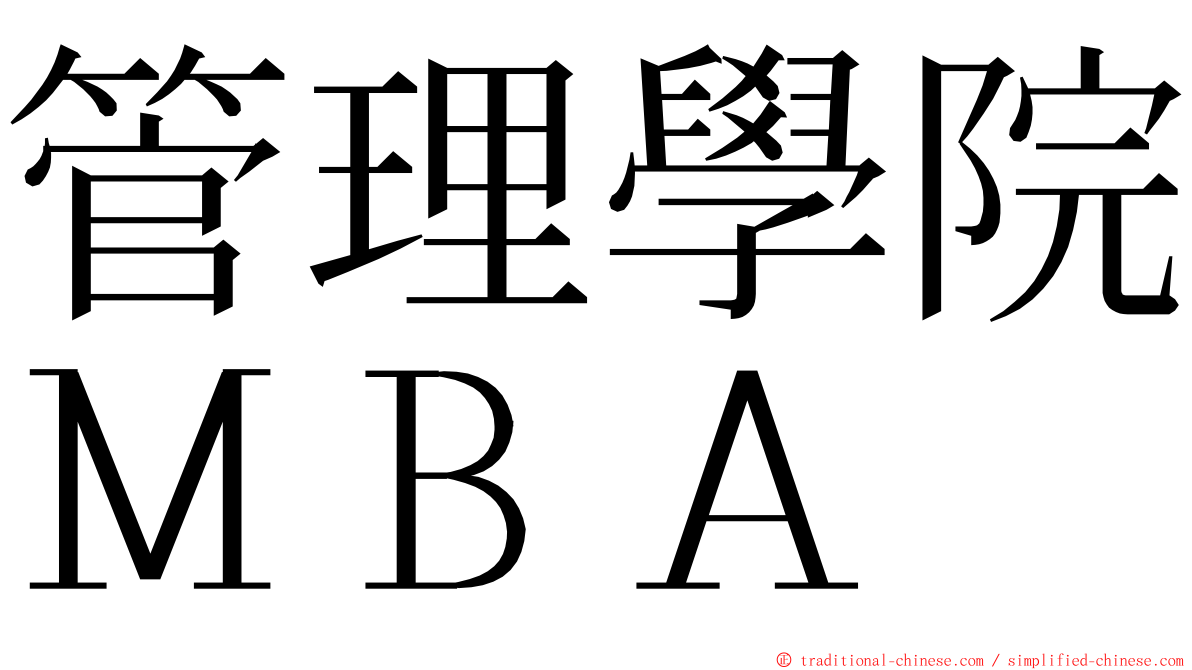管理學院ＭＢＡ ming font