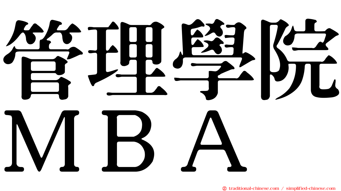 管理學院ＭＢＡ