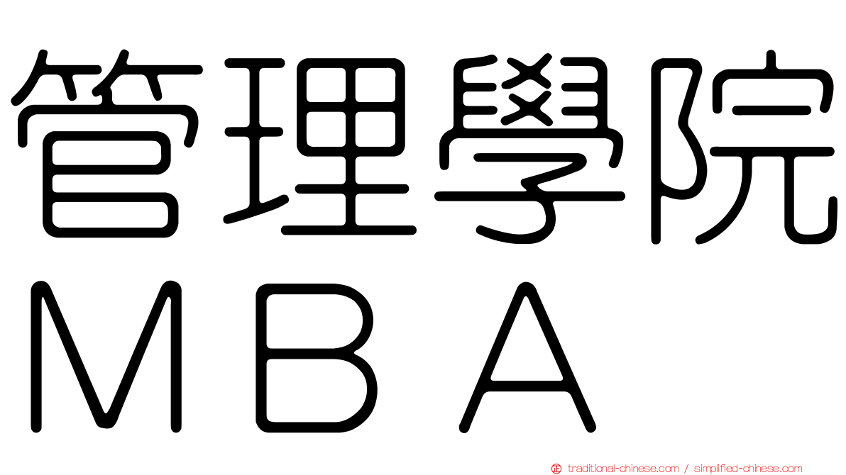 管理學院ＭＢＡ