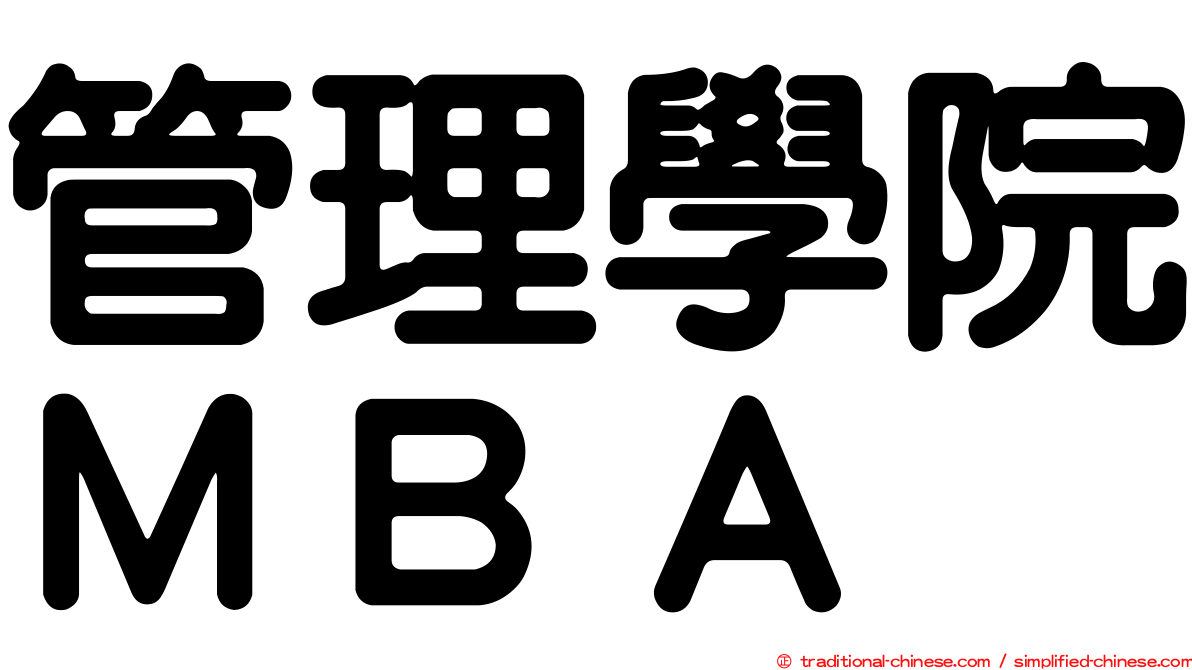 管理學院ＭＢＡ