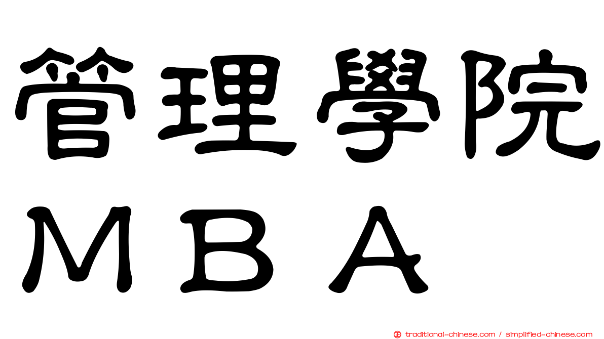 管理學院ＭＢＡ