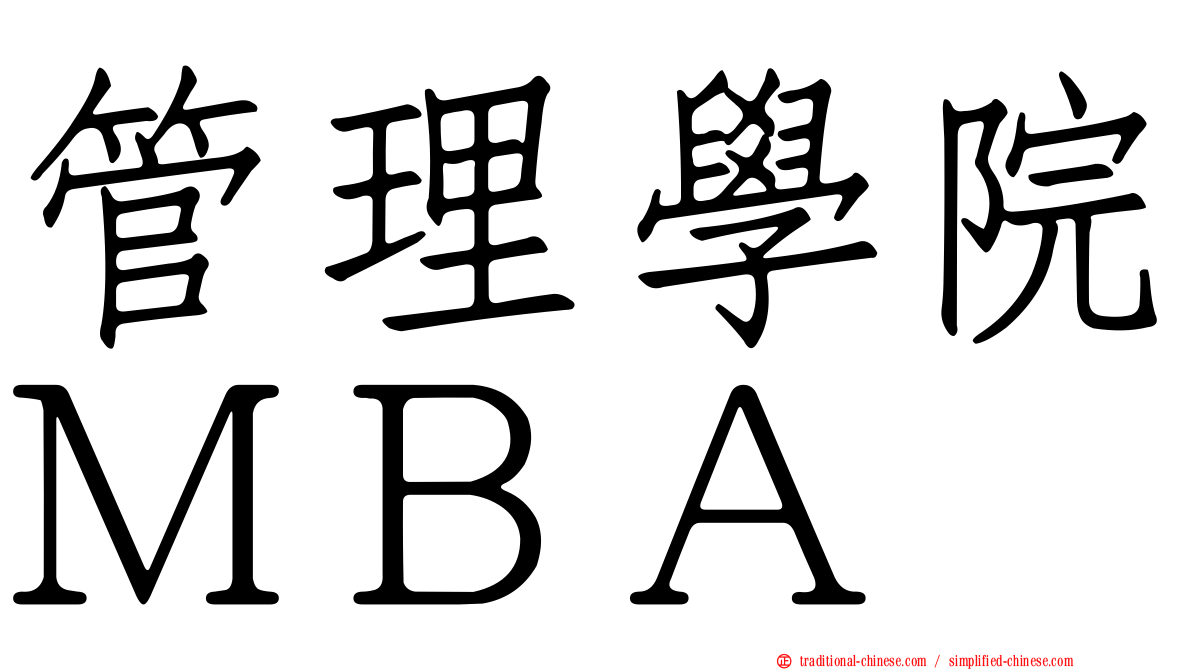 管理學院ＭＢＡ