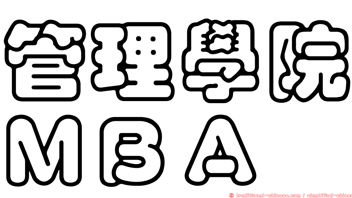 管理學院ＭＢＡ